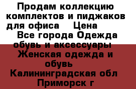 Продам коллекцию комплектов и пиджаков для офиса  › Цена ­ 6 500 - Все города Одежда, обувь и аксессуары » Женская одежда и обувь   . Калининградская обл.,Приморск г.